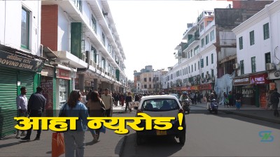  घुमौंघुमौं लाग्ने सफा अनि चिटिक्क न्युरोड [भिडियो/तस्बिर] 